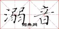 黃華生溺音楷書怎么寫