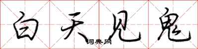 荊霄鵬白天見鬼行書怎么寫