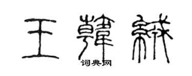 陳聲遠王韓絨篆書個性簽名怎么寫