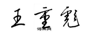 梁錦英王重彪草書個性簽名怎么寫