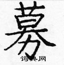 龐中華寫的硬筆楷書募