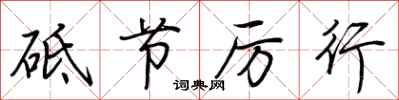 荊霄鵬砥節厲行行書怎么寫