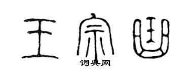 陳聲遠王宗曲篆書個性簽名怎么寫