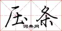 荊霄鵬壓條行書怎么寫