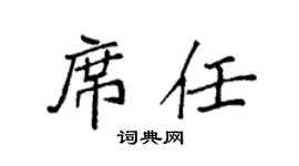 袁強席任楷書個性簽名怎么寫