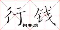 黃華生行錢楷書怎么寫