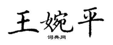 丁謙王婉平楷書個性簽名怎么寫