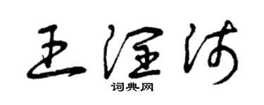 曾慶福王潤沛草書個性簽名怎么寫