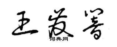 曾慶福王發響草書個性簽名怎么寫