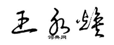 曾慶福王水煥草書個性簽名怎么寫