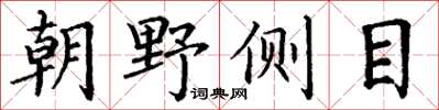 丁謙朝野側目楷書怎么寫