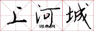 上河城怎么寫好看