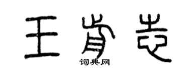 曾慶福王前志篆書個性簽名怎么寫