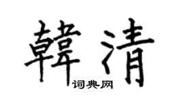 何伯昌韓清楷書個性簽名怎么寫