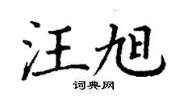 丁謙汪旭楷書個性簽名怎么寫