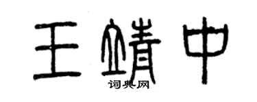 曾慶福王靖中篆書個性簽名怎么寫