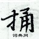 周炳元寫的硬筆楷書捅