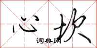 田英章心坎行書怎么寫