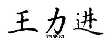 丁謙王力進楷書個性簽名怎么寫