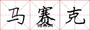 袁強馬賽克楷書怎么寫