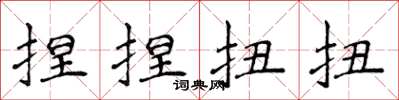 侯登峰捏捏扭扭楷書怎么寫