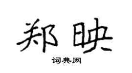 袁強鄭映楷書個性簽名怎么寫