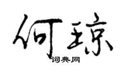 曾慶福何瓊行書個性簽名怎么寫