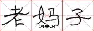 駱恆光老媽子隸書怎么寫