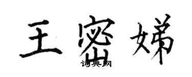 何伯昌王密娣楷書個性簽名怎么寫