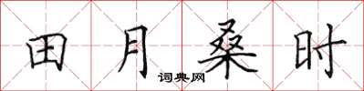 田英章田月桑時楷書怎么寫
