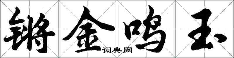 胡問遂鏘金鳴玉行書怎么寫