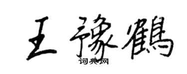 王正良王豫鶴行書個性簽名怎么寫
