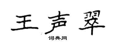袁強王聲翠楷書個性簽名怎么寫