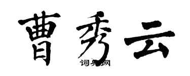 翁闓運曹秀雲楷書個性簽名怎么寫