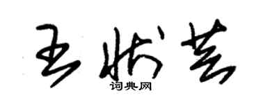 朱錫榮王狀芸草書個性簽名怎么寫