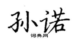 丁謙孫諾楷書個性簽名怎么寫