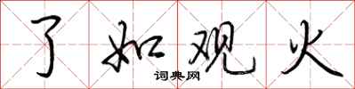 荊霄鵬了如觀火行書怎么寫