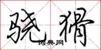 荊霄鵬驍猾行書怎么寫