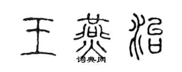 陳聲遠王燕治篆書個性簽名怎么寫