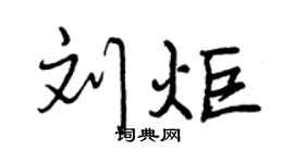 曾慶福劉炬行書個性簽名怎么寫