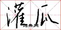 錢沛雲灌瓜行書怎么寫