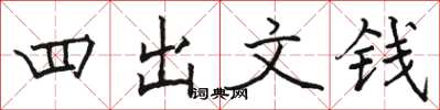 駱恆光四出文錢楷書怎么寫