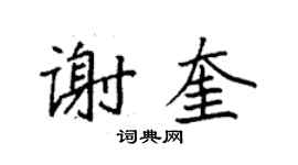 袁強謝奎楷書個性簽名怎么寫
