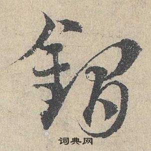 臨皇象急就章中鄧文原的寫法