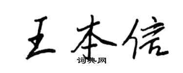 王正良王本信行書個性簽名怎么寫