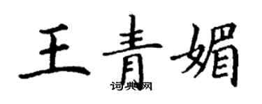 丁謙王青媚楷書個性簽名怎么寫