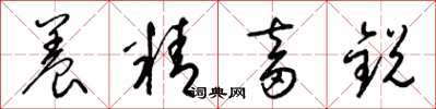 梁錦英養精畜銳草書怎么寫