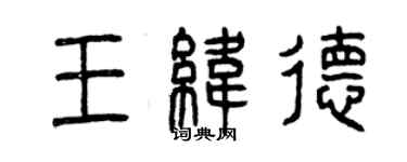 曾慶福王緯德篆書個性簽名怎么寫