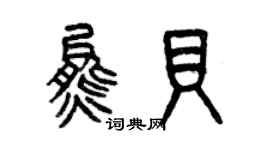 曾慶福熊貝篆書個性簽名怎么寫