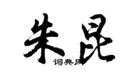 胡問遂朱昆行書個性簽名怎么寫